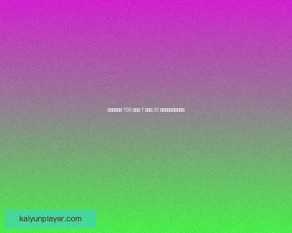 邦本宜裕自评 100 分：差 1 助攻达 20 目标，冠军加持无遗憾