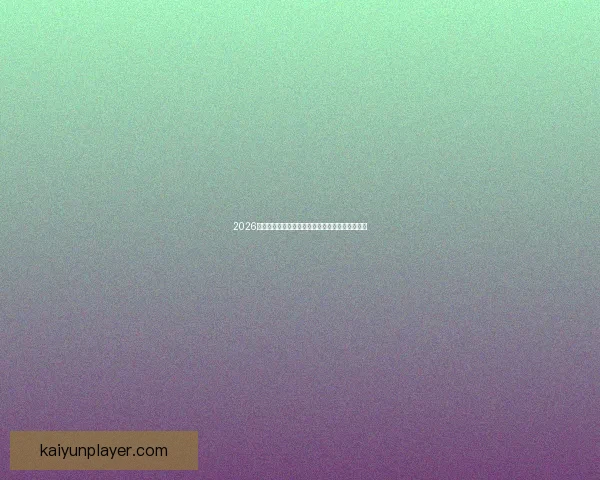 2026年世界杯完整赛程安排与各阶段比赛时间详细指南